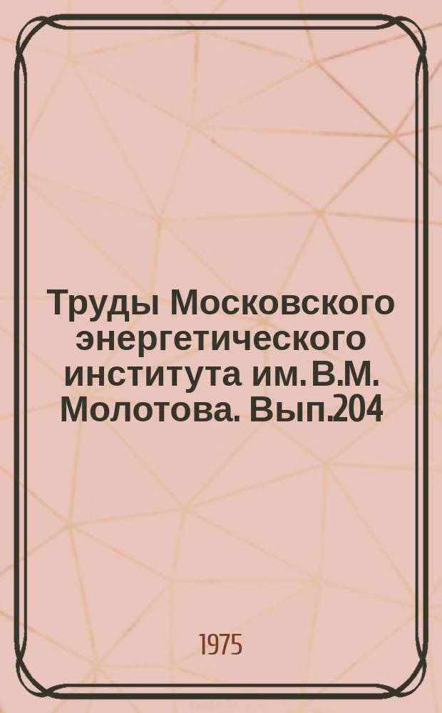 Труды Московского энергетического института им. В.М. Молотова. Вып.204 : Вопросы рационализации системы управления учебным процессом