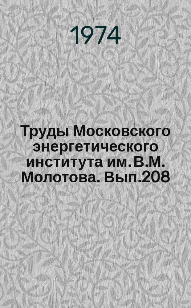 Труды Московского энергетического института им. В.М. Молотова. Вып.208 : Промышленная огнетехника и энерготехнологическое теплоиспользование