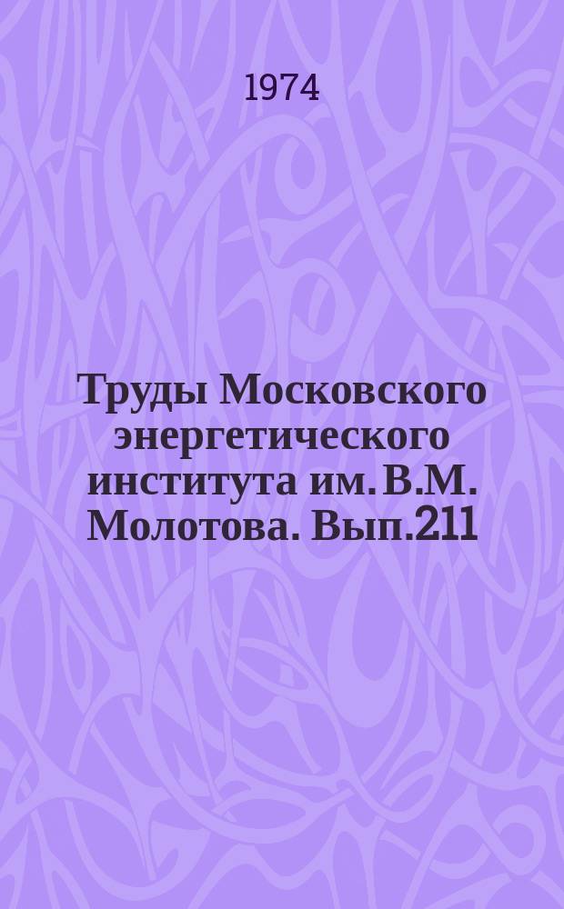 Труды Московского энергетического института им. В.М. Молотова. Вып.211 : Производство, электрические свойства и эксплуатация элементов электромеханических устройств