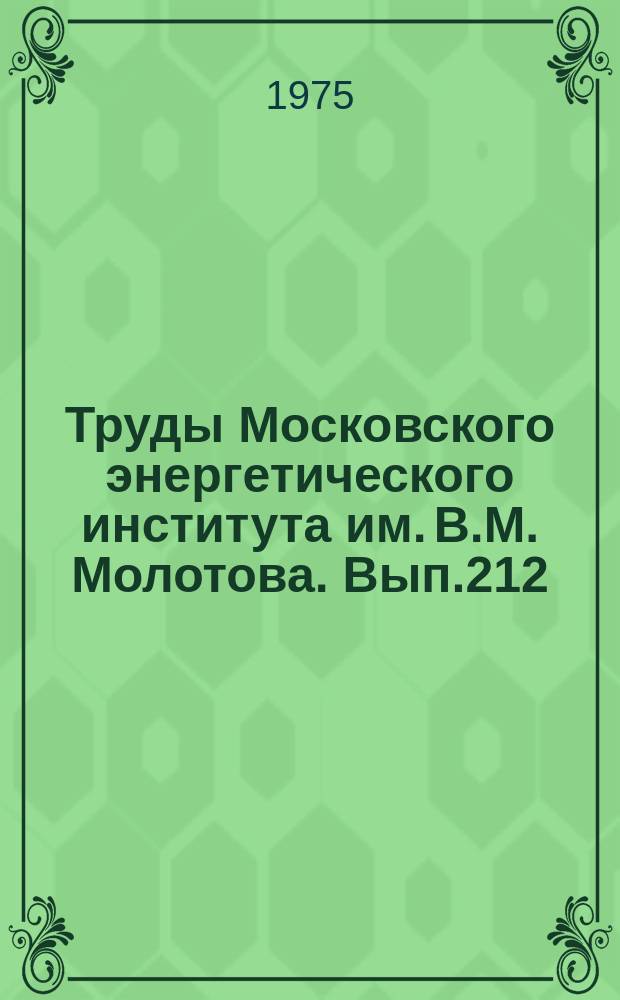 Труды Московского энергетического института им. В.М. Молотова. Вып.212 : Автоматизированные системы управления теплоэнергетическими процессами