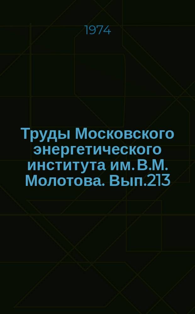 Труды Московского энергетического института им. В.М. Молотова. Вып.213 : Парогенераторостроение и производство оборудования тепловых электрических станций