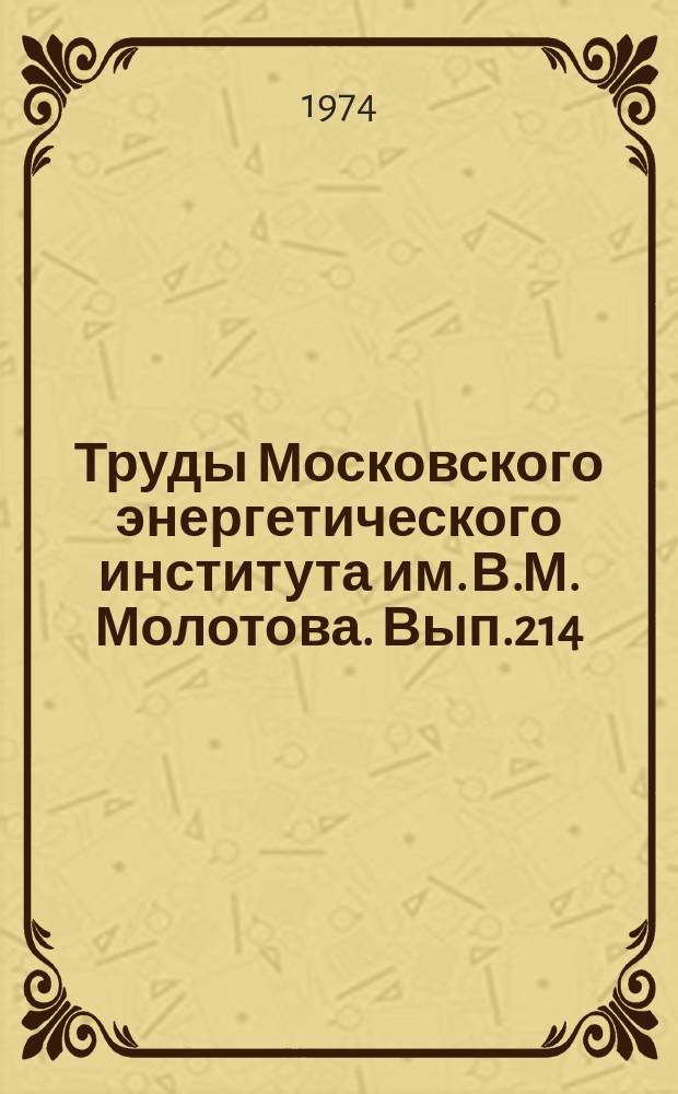 Труды Московского энергетического института им. В.М. Молотова. Вып.214 : Устройства и системы контроля и управления промышленными объектами