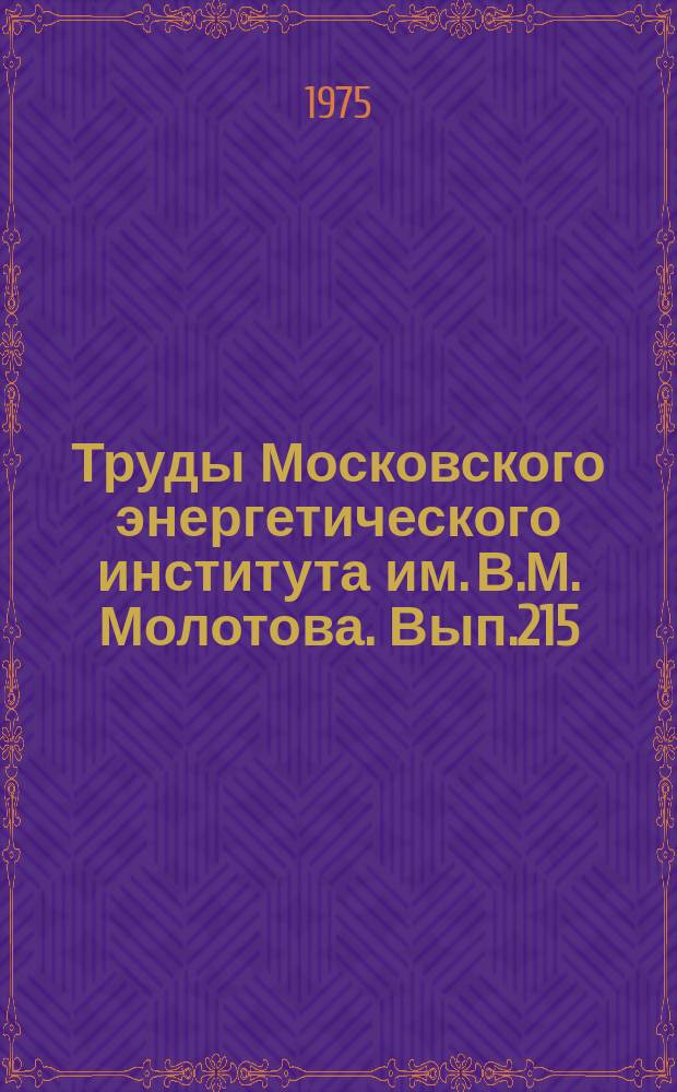 Труды Московского энергетического института им. В.М. Молотова. Вып.215 : Исследование и проектирование аппаратуры радиоканалов