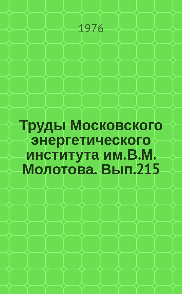 Труды Московского энергетического института им. В.М. Молотова. Вып.215/2 : Научные и инженерные проблемы проектирования радиоэлектронной аппаратуры