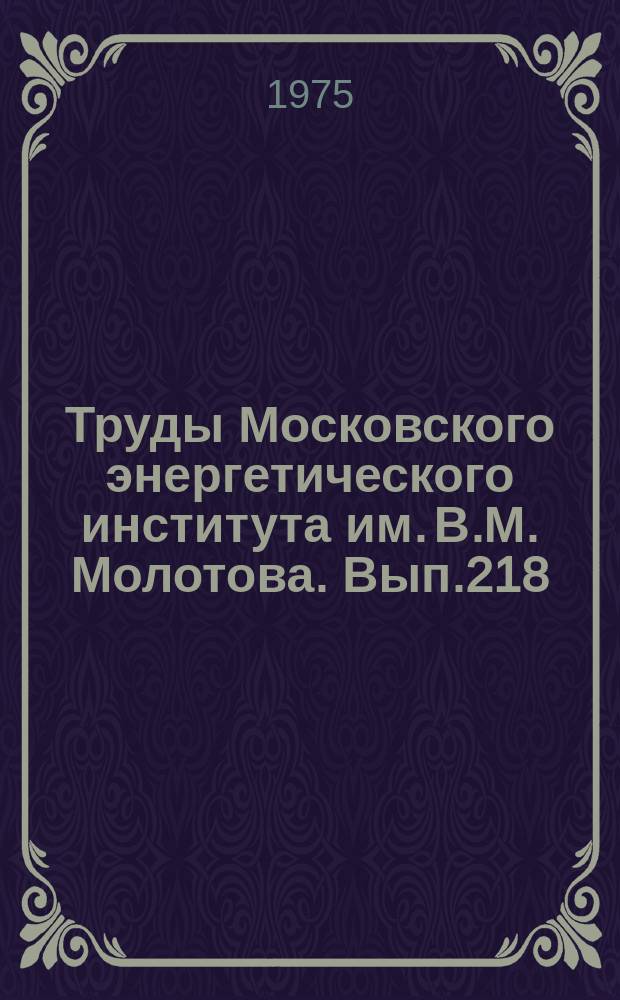 Труды Московского энергетического института им. В.М. Молотова. Вып.218 : Оптимизация внутризаводского электроснабжения