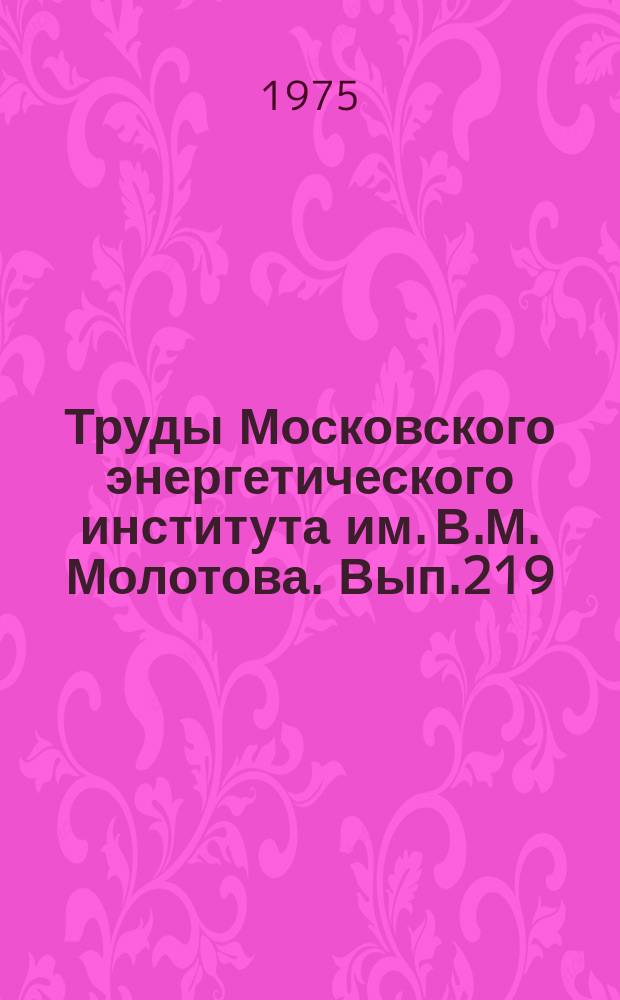 Труды Московского энергетического института им. В.М. Молотова. Вып.219 : Физика и технология полупроводниковых приборов
