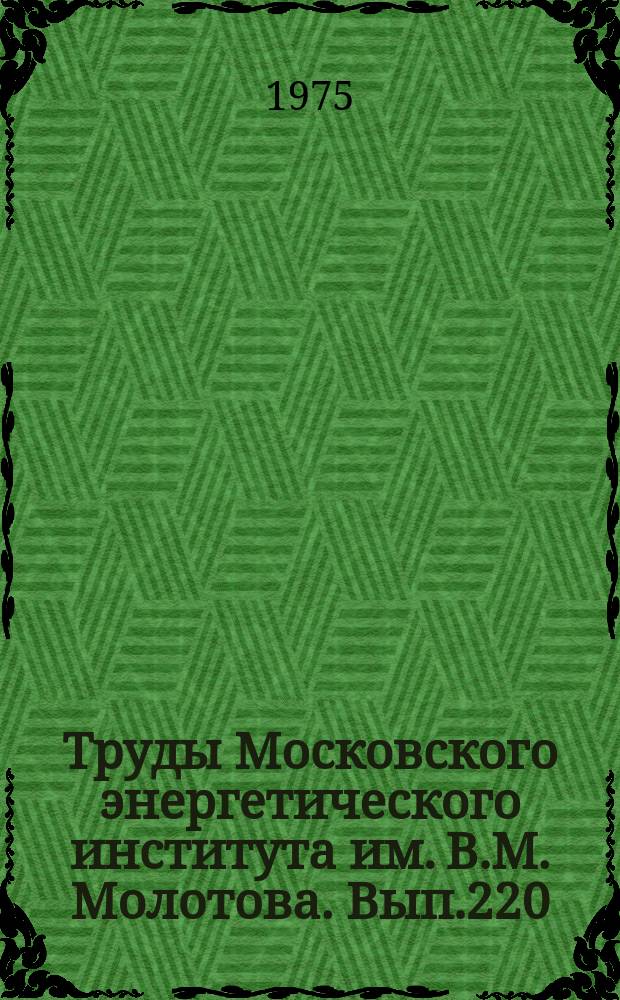 Труды Московского энергетического института им. В.М. Молотова. Вып.220 : Оптимизация систем и устройств в электромеханике