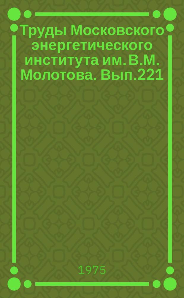 Труды Московского энергетического института им. В.М. Молотова. Вып.221 : Применение и использование вычислительных машин