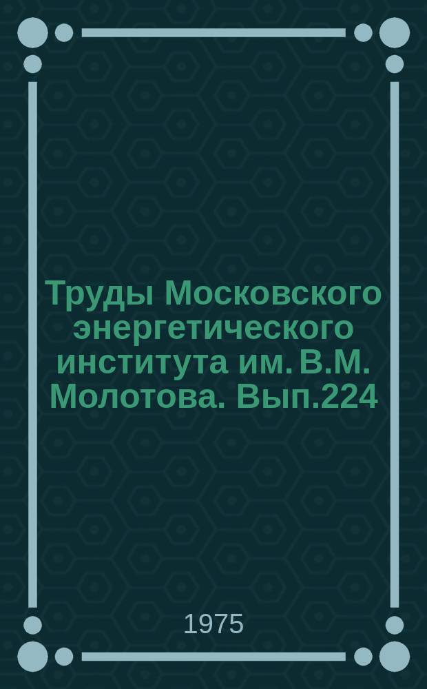 Труды Московского энергетического института им. В.М. Молотова. Вып.224 : Применение высоких напряжений в промышленности и энергетике