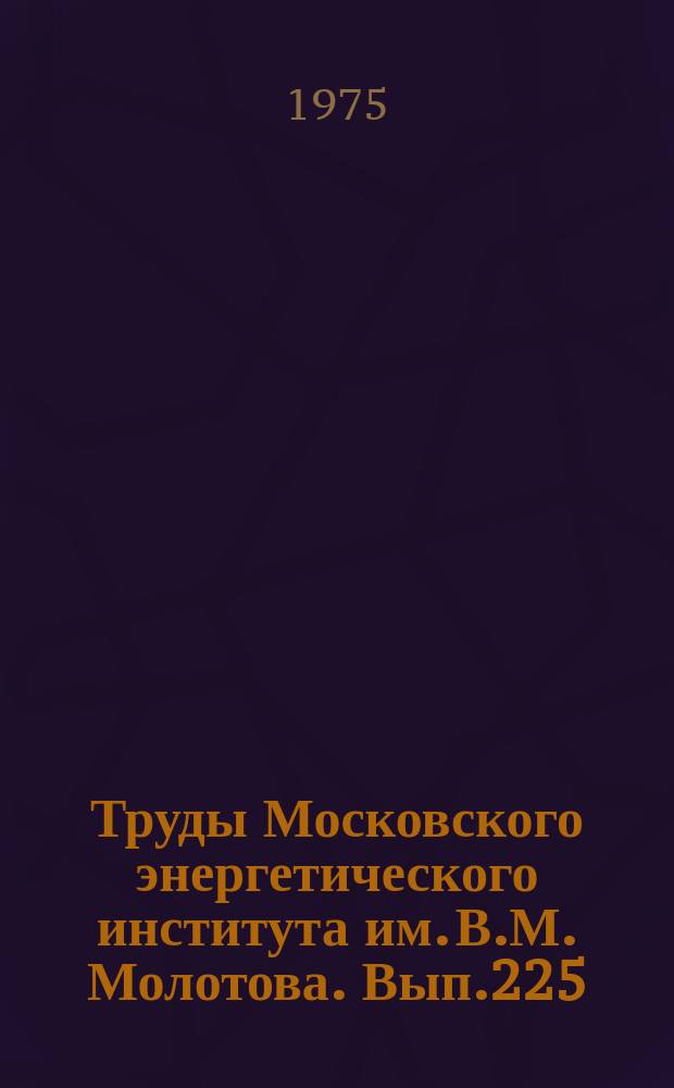 Труды Московского энергетического института им. В.М. Молотова. Вып.225 : Производство оборудования для тепловых станций