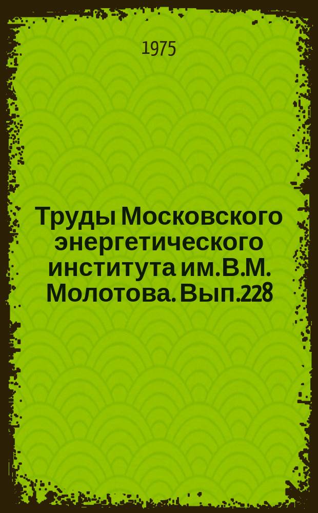 Труды Московского энергетического института им. В.М. Молотова. Вып.228 : Проектирование ЭВМ и технических средств АСУ