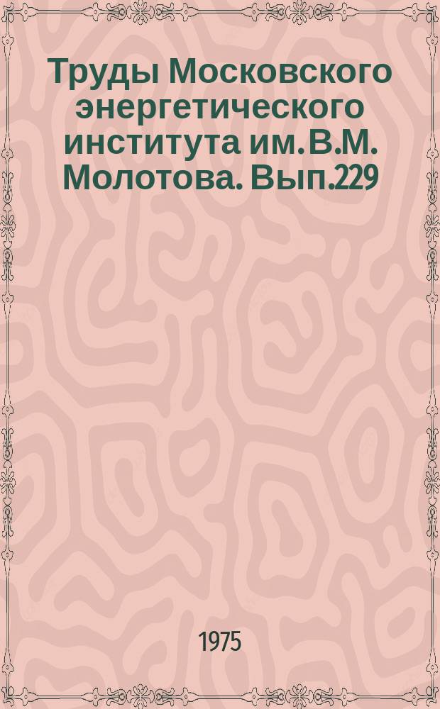 Труды Московского энергетического института им. В.М. Молотова. Вып.229 : Повышение эффективности режимов работы ГЭС и ее оборудования