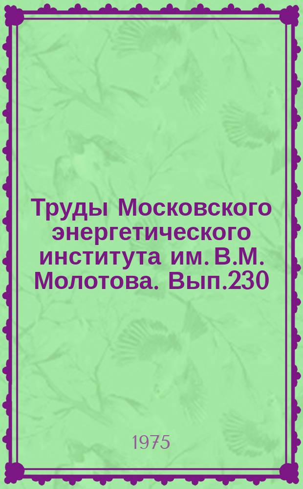 Труды Московского энергетического института им. В.М. Молотова. Вып.230 : Вопросы помехоустойчивости систем передачи информации и управления