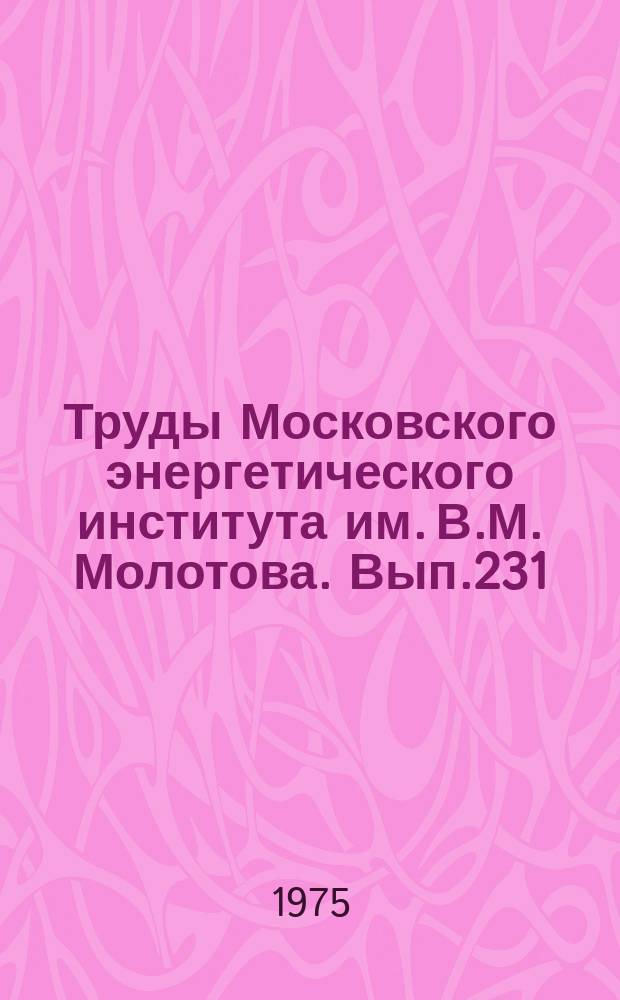 Труды Московского энергетического института им. В.М. Молотова. Вып.231 : Передача и преобразование электромагнитных волн
