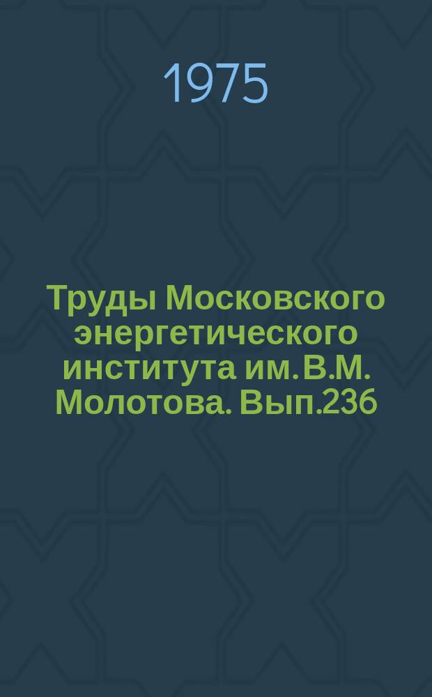 Труды Московского энергетического института им. В.М. Молотова. Вып.236 : Полупроводниковая техника в электрической тяге