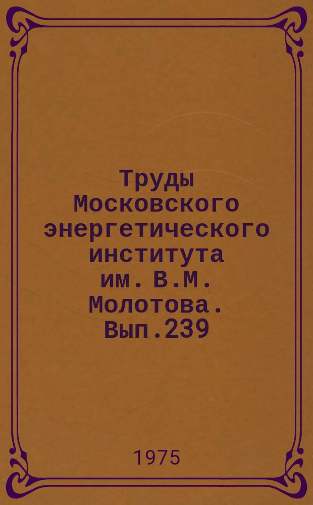 Труды Московского энергетического института им. В.М. Молотова. Вып.239 : Топливоиспользование и тепло-массообменные процессы в парогенераторах