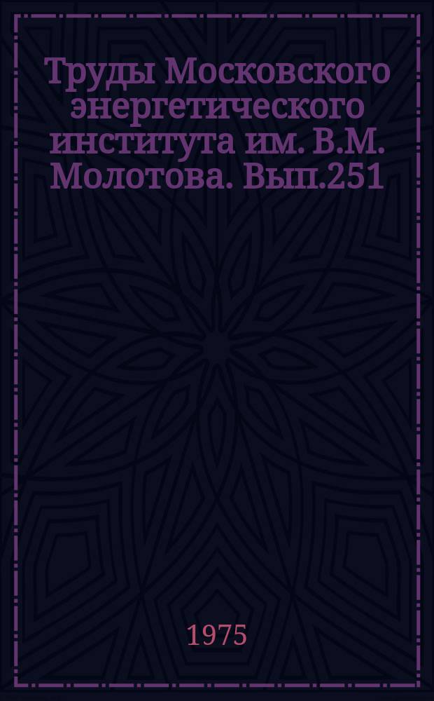 Труды Московского энергетического института им. В.М. Молотова. Вып.251 : Электромагнитные поля и процессы в проводящих, диэлектрических и магнитных средах
