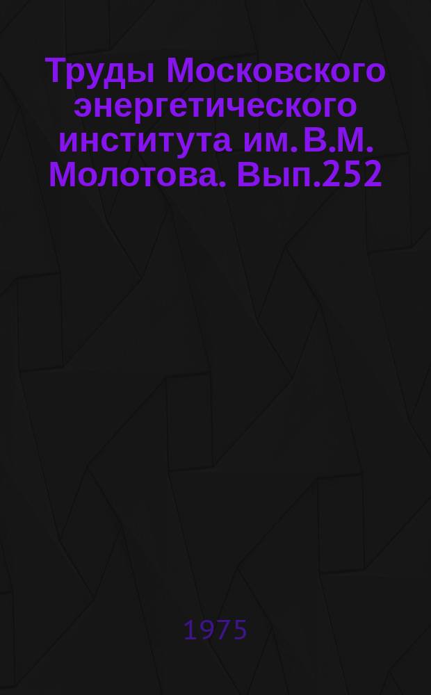 Труды Московского энергетического института им. В.М. Молотова. Вып.252 : Экономичность и маневренность тепловых электростанций
