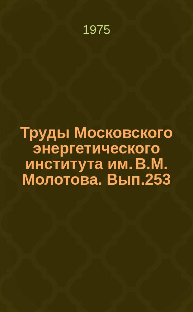 Труды Московского энергетического института им. В.М. Молотова. Вып.253 : Теоретические и прикладные вопросы светотехники