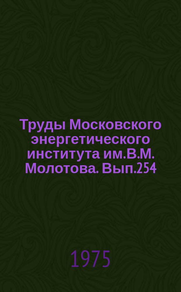 Труды Московского энергетического института им. В.М. Молотова. Вып.254 : Информационно-измерительная техника