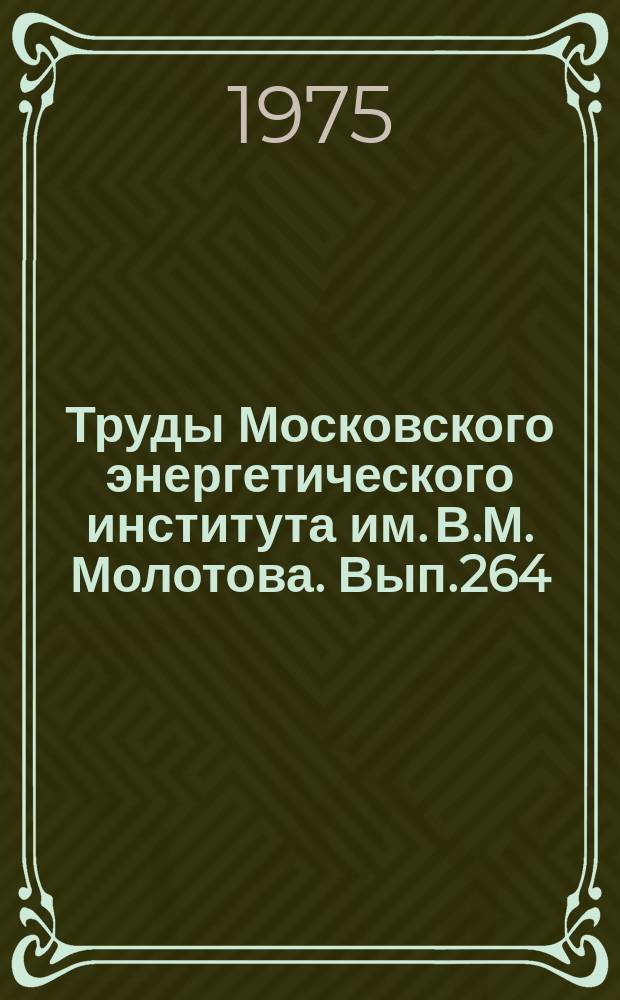 Труды Московского энергетического института им. В.М. Молотова. Вып.264 : Применение постоянных магнитов в электрических машинах и системах