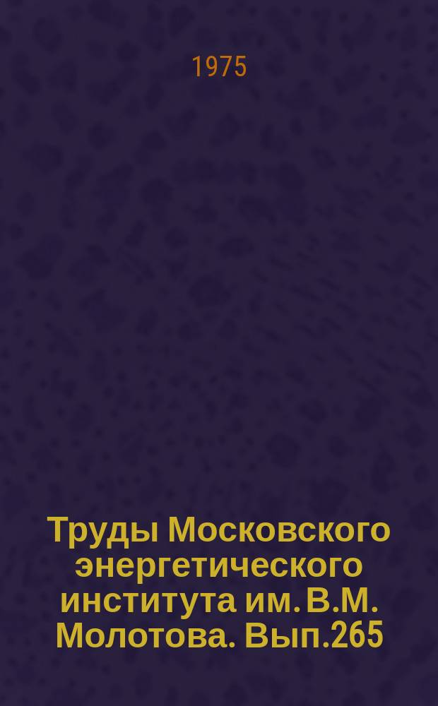 Труды Московского энергетического института им. В.М. Молотова. Вып.265 : Теория колебаний и прецизионная радиотехника
