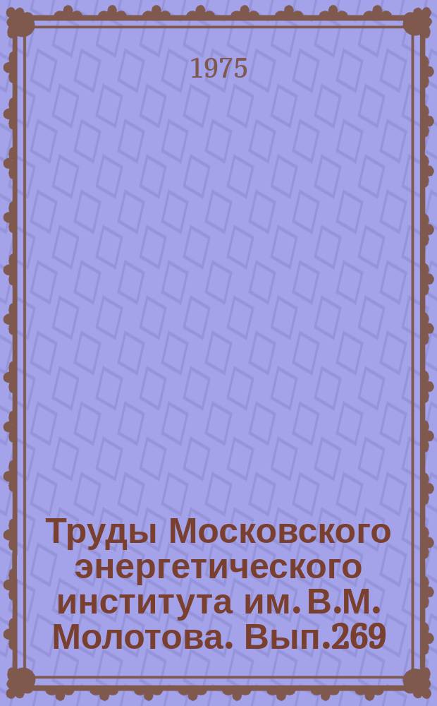 Труды Московского энергетического института им. В.М. Молотова. Вып.269 : Исследование физических процессов в современных парогенераторах