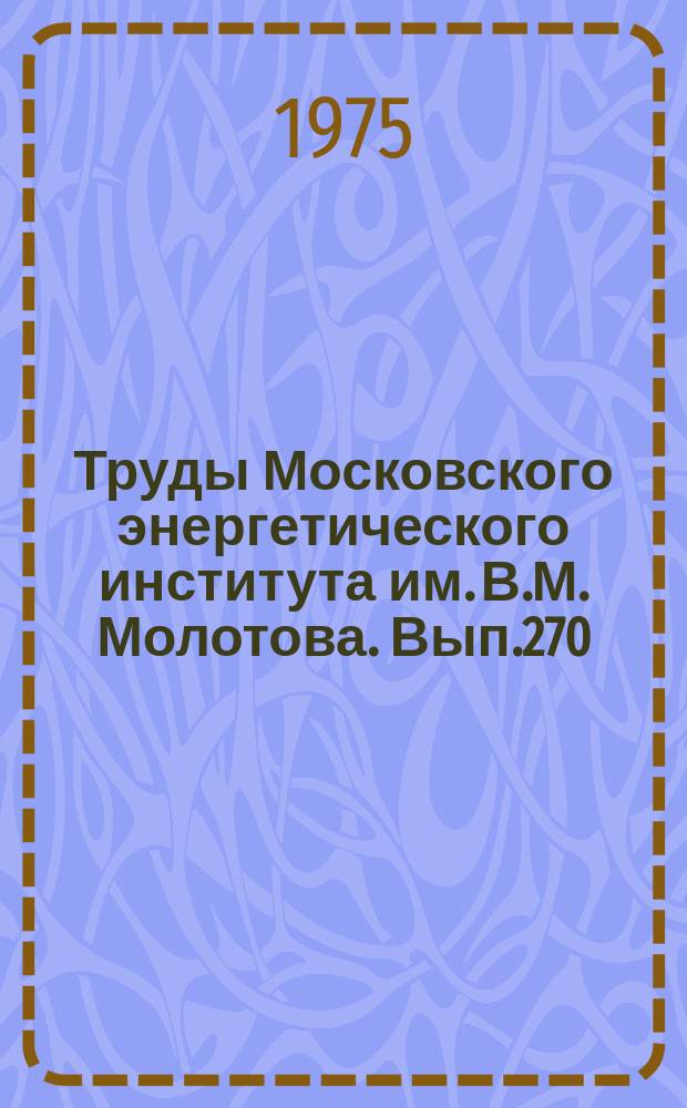 Труды Московского энергетического института им. В.М. Молотова. Вып.270 : Радиотехнические приборы