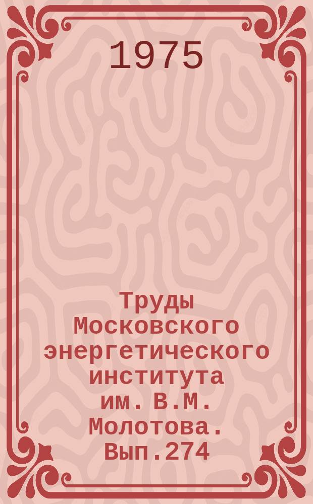 Труды Московского энергетического института им. В.М. Молотова. Вып.274 : Электрическая часть электростанций