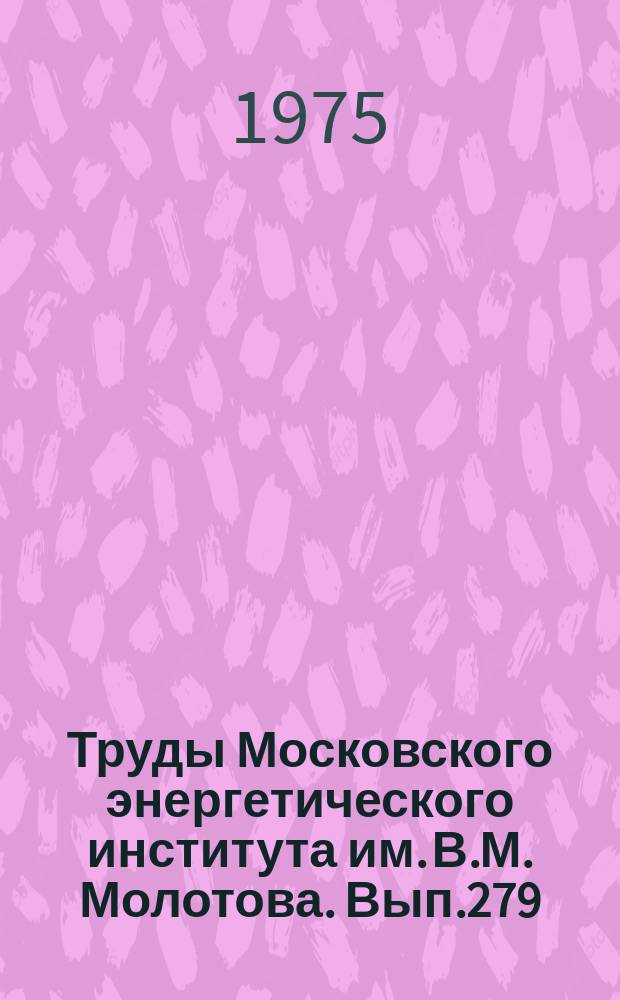 Труды Московского энергетического института им. В.М. Молотова. Вып.279 : Электронные приборы и их применение