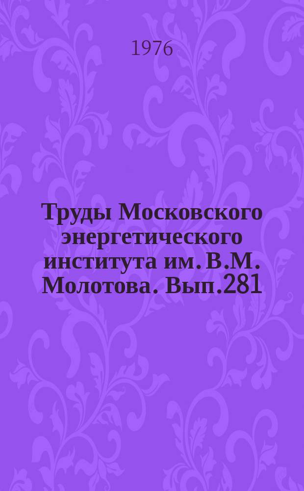 Труды Московского энергетического института им. В.М. Молотова. Вып.281/1 : Лазерная диагностика потоков жидкости и газа