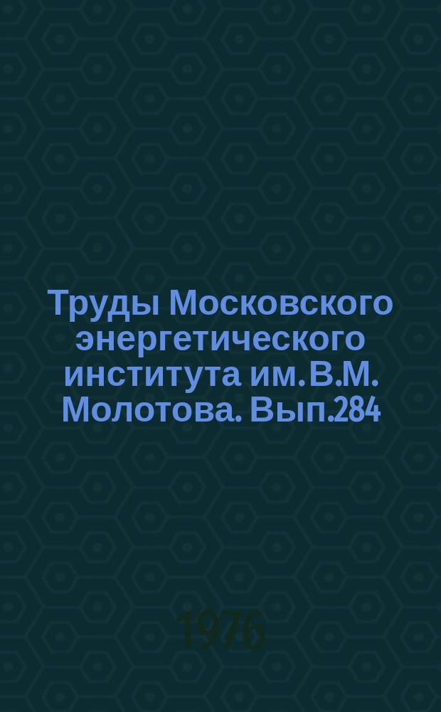Труды Московского энергетического института им. В.М. Молотова. Вып.284 : Совершенствование и проблемы подготовки радиоинженеров в МЭИ