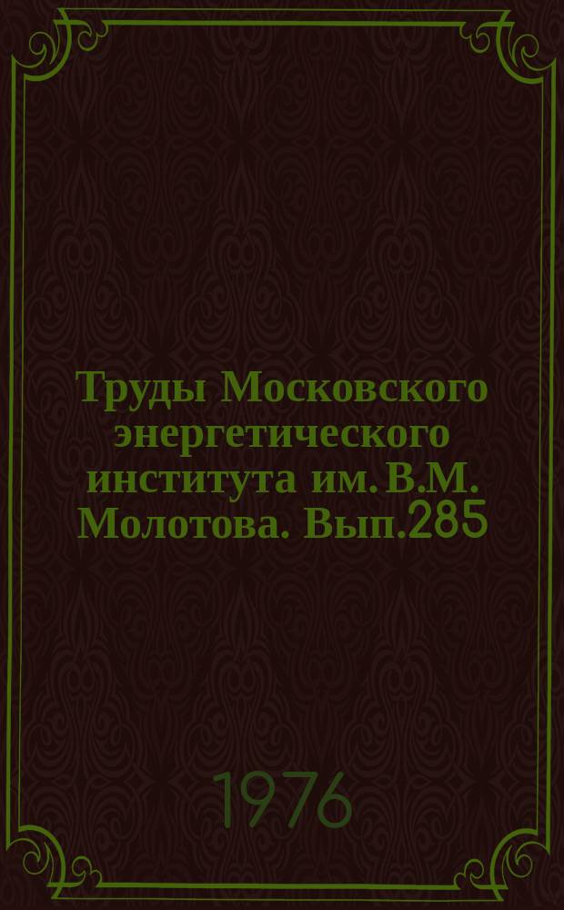 Труды Московского энергетического института им. В.М. Молотова. Вып.285 : Установившиеся и переходные процессы в электромеханических преобразователях энергии