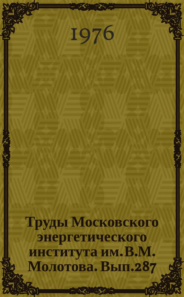 Труды Московского энергетического института им. В.М. Молотова. Вып.287 : Расчет и конструирование электромеханических устройств