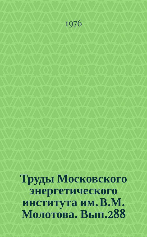 Труды Московского энергетического института им. В.М. Молотова. Вып.288 : Радиоприемная и телевизионная техника