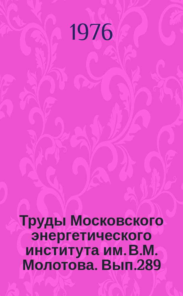 Труды Московского энергетического института им. В.М. Молотова. Вып.289 : Теоретические и прикладные вопросы светотехники