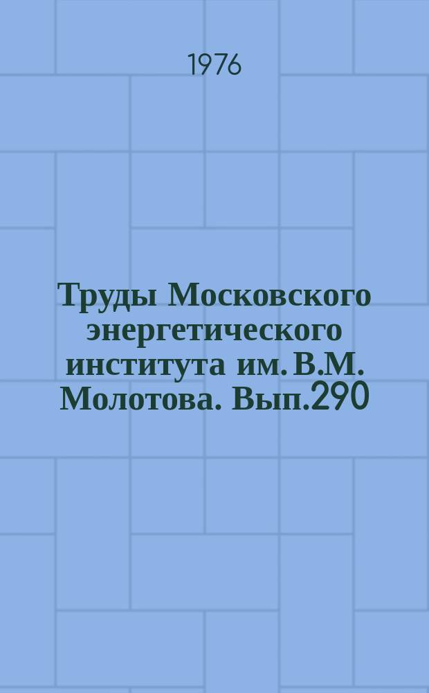 Труды Московского энергетического института им. В.М. Молотова. Вып.290 : Вопросы теории сигналов в радиотехнических системах