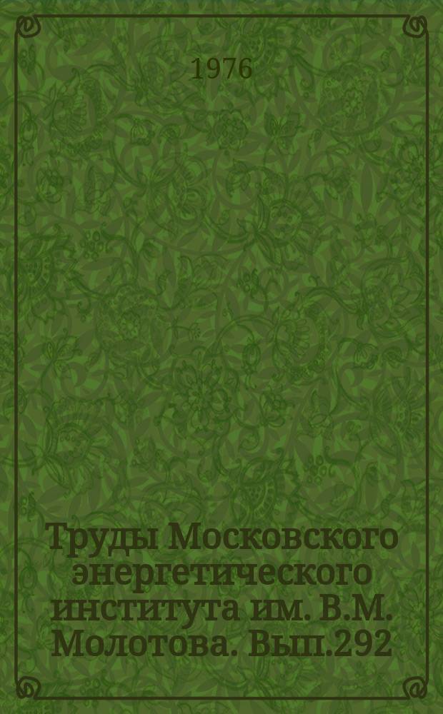 Труды Московского энергетического института им. В.М. Молотова. Вып.292 : Электрические системы и управление ими