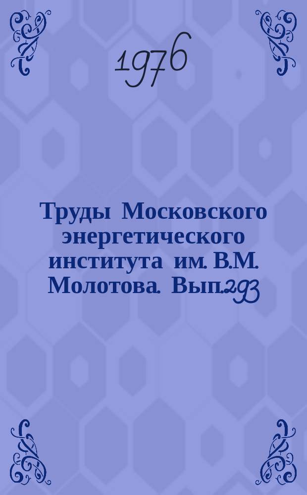 Труды Московского энергетического института им. В.М. Молотова. Вып.293 : Водный режим тепловых и атомных электростанций