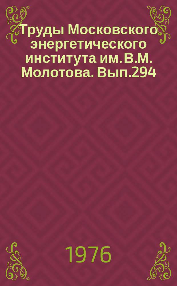 Труды Московского энергетического института им. В.М. Молотова. Вып.294 : Теплоэнергетика и энергомашиностроение