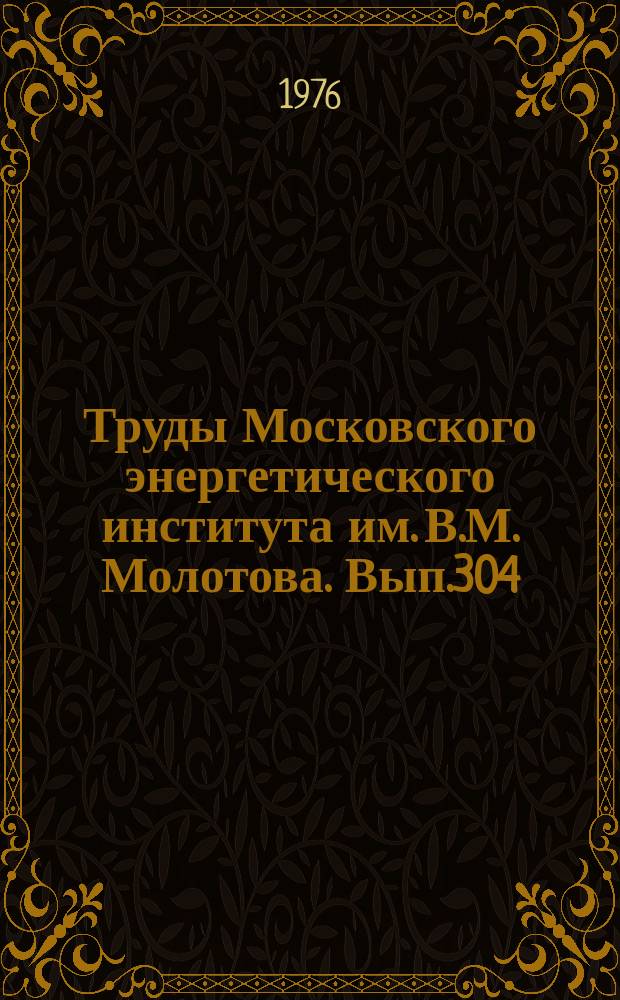 Труды Московского энергетического института им. В.М. Молотова. Вып.304 : Электроэнергетика и электромеханика