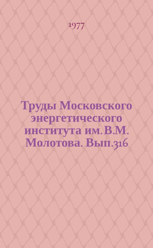 Труды Московского энергетического института им. В.М. Молотова. Вып.316 : Теоретические и прикладные вопросы светотехники