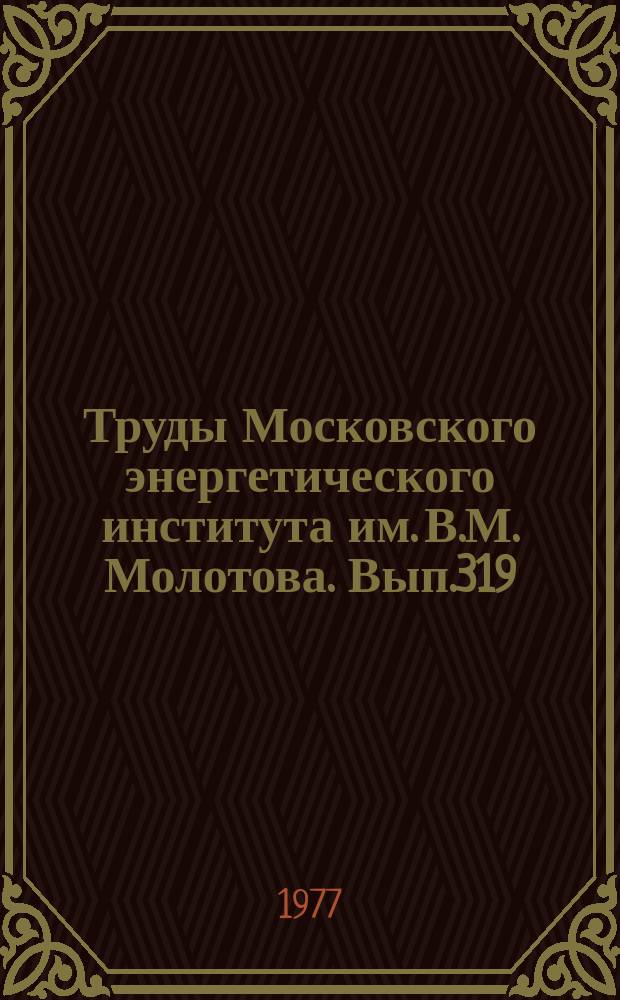 Труды Московского энергетического института им. В.М. Молотова. Вып.319 : Теоретические основы электротехники и электрофизики