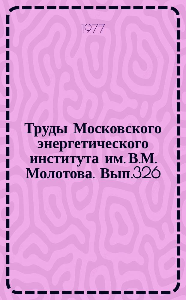 Труды Московского энергетического института им. В.М. Молотова. Вып.326 : Новые виды электронагрева, систем питания и управления электротермическими установками