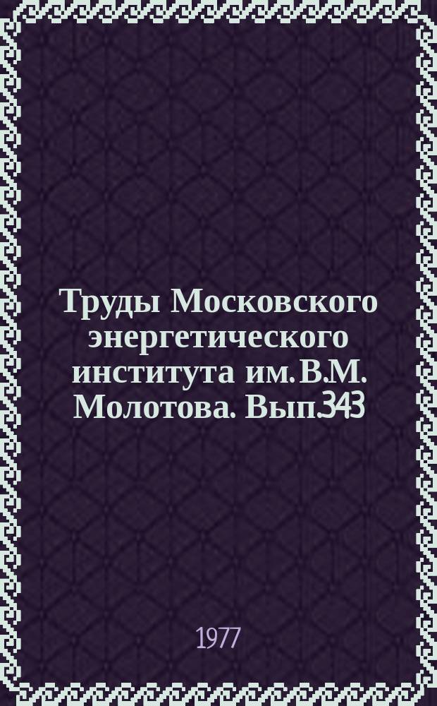 Труды Московского энергетического института им. В.М. Молотова. Вып.343 : Автоматизация проектирования