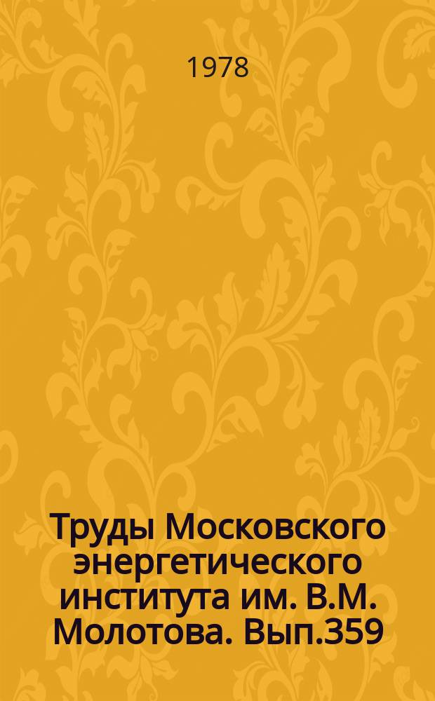 Труды Московского энергетического института им. В.М. Молотова. Вып.359 : Теория и практика эксперимента