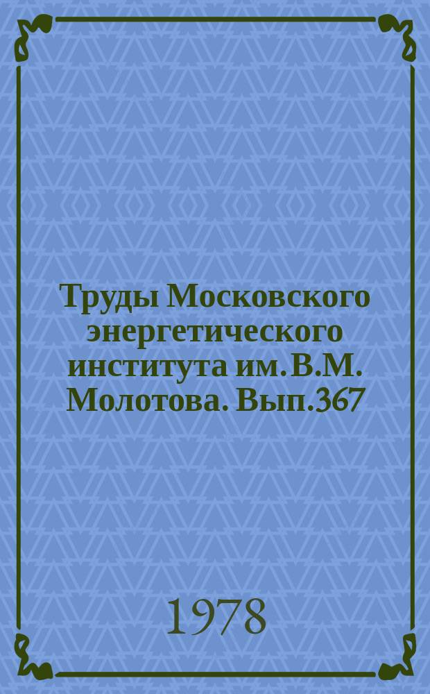 Труды Московского энергетического института им. В.М. Молотова. Вып.367 : Вопросы исследования и проектирования элементов электромеханических устройств
