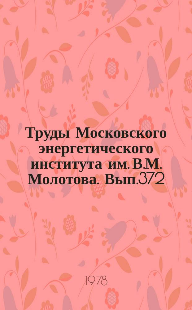 Труды Московского энергетического института им. В.М. Молотова. Вып.372 : Материалы и приборы электронной техники