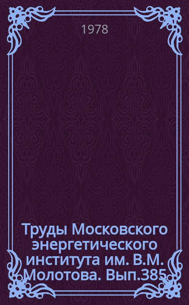Труды Московского энергетического института им. В.М. Молотова. Вып.385 : Проблемы турбомашин