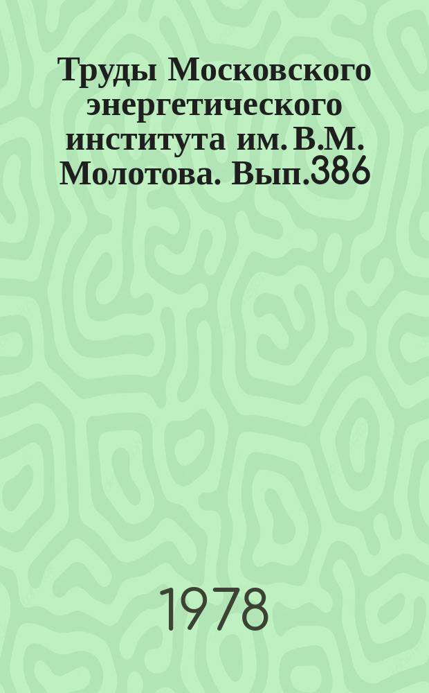 Труды Московского энергетического института им. В.М. Молотова. Вып.386 : Системы автоматизации проектирования и научных исследований